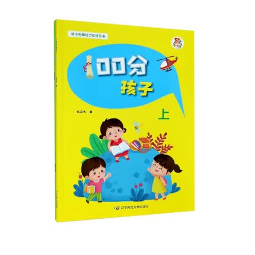 100分孩子（附60分父母及操作手册及使用说明上）/幼小衔接能力训练丛书封面