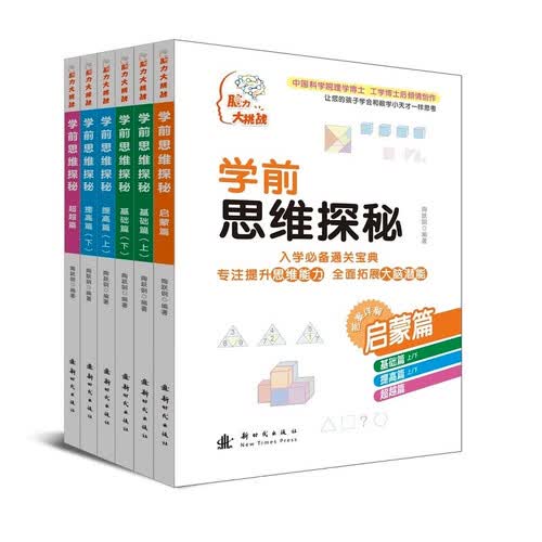 学前思维探秘（套装共6册）//脑力大挑战系列丛书封面