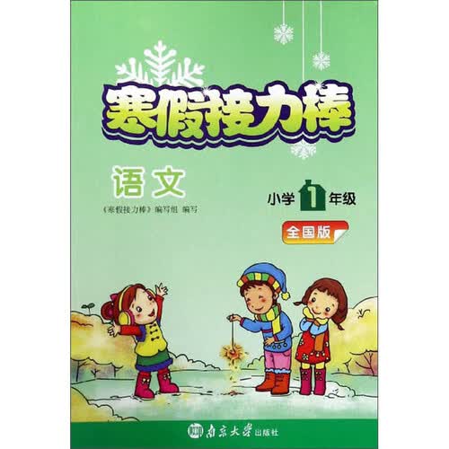 语文（小学1年级 全国版）/寒假接力棒封面