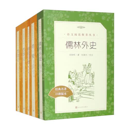老九年级必读 套装共5本 儒林外史 简爱 朝花夕拾 西游记上下 语文阅读推荐丛书 人民文学出版社封面