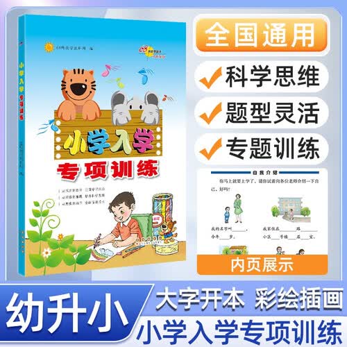 小学入学专项训练 68所名校图书A封面