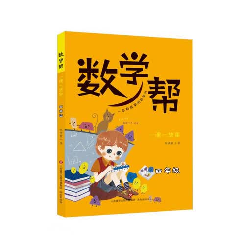 数学帮(一课一故事4年级)封面