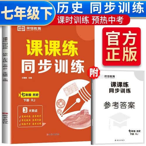 荣恒教育 23春 RJ 课课练 同步训练 七7下历史封面