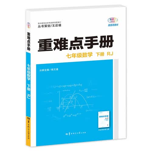 2026重难点手册 七年级数学 下册 RJ  初一下 教材同步 王后雄封面