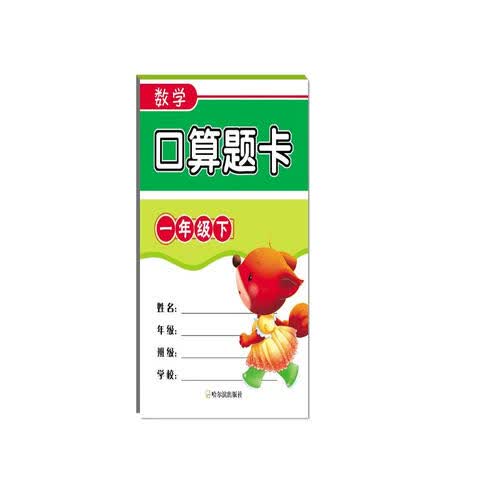 2018数学口算题卡.一年级下封面