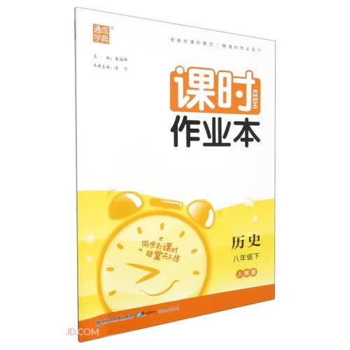 历史(8下人教版)/课时作业本封面