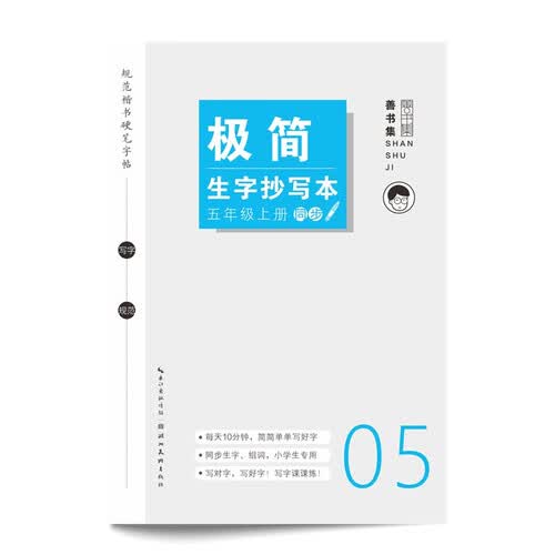 极简生字抄写本. 五年级 上册封面