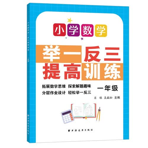 小学数学举一反三提高训练.一年级封面