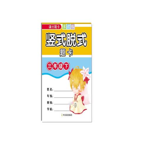 2018满分题卡多式练：竖式脱式题卡（三年级下）封面