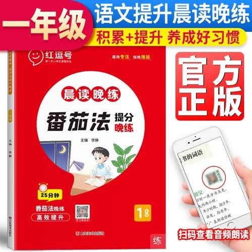 晨读晚练一年级番茄提分晚练 红豆号 荣恒教育封面