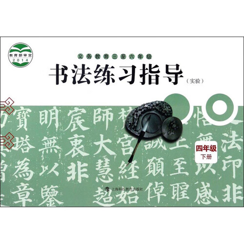书法练习指导（四年级下册 实验 义教三至六年级）封面