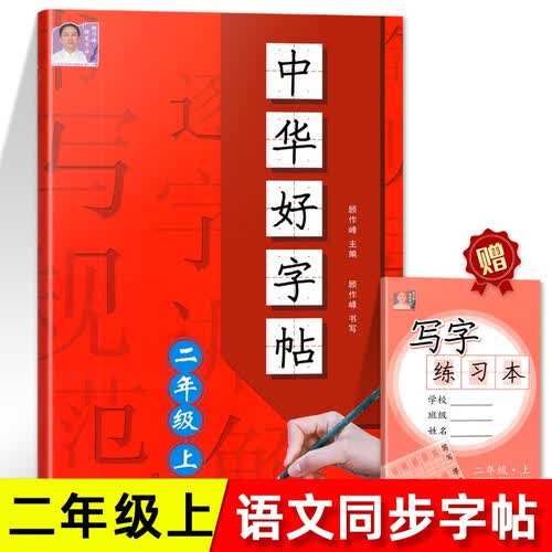 中华好字帖 二年级上册 小学同步练字帖二年级语文上册 小学二年级语文同步练字帖专项训练书写字帖控笔训练 学生规范字字体封面