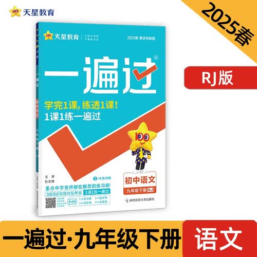 一遍过初中 九年级下册语文 RJ（人教版）初三课本同步练习题 2025春 天星教育封面