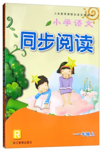 小学语文同步阅读（一年级上 R）/义教课程标准实验教材封面