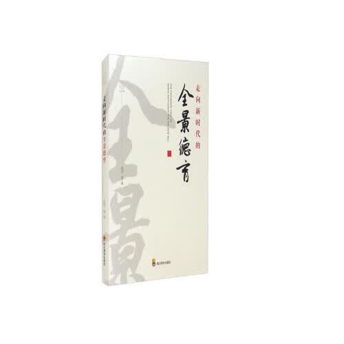 走向新时代的全景德育封面