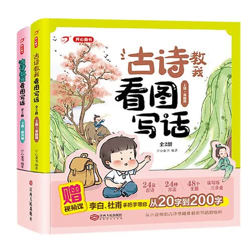 古诗教我看图写话（共2册）小学生读写练从20字到200字写作素材作文起步看图说话写话训练必背古诗词封面