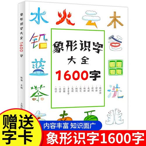 象形识字1600字 识字书认字儿童识字书学前识千字早教幼儿园中大班教材3-6岁幼小衔接偏旁部首识封面