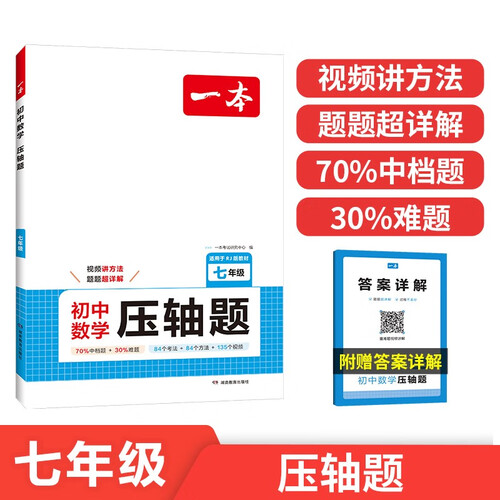 一本初中数学压轴题七年级全一册 2025版初中数学专题训练人教版教材几何模型函数一题多解法中考必刷题封面