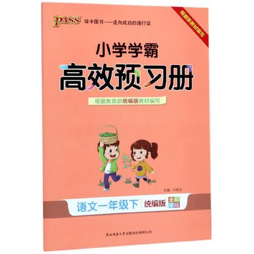 小学学霸高效预习册：语文（一年级下 统编版 全彩手绘）封面