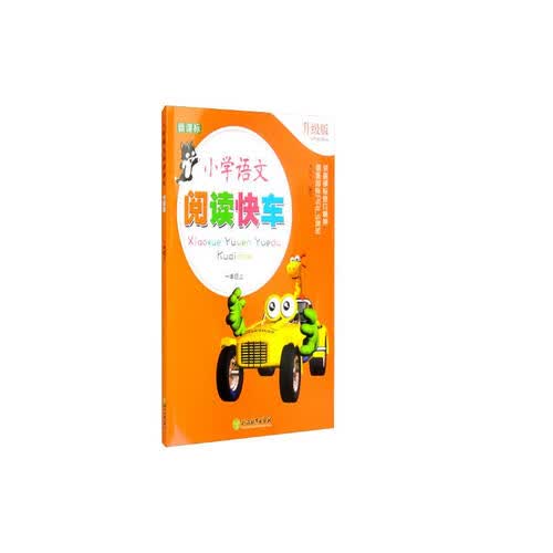 新课标 小学语文阅读快车 升级版 一年级上封面