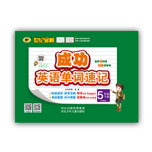 世纪金榜 成功英语 单词速记 五年级下 封面