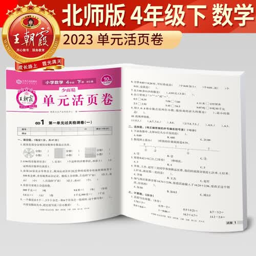 [北师版] 王朝霞 单元活页卷四年级数学下册北师版 小学数学同步试卷四年级下册基础知识归类复习卷单元卷期中期末综合达标卷名师教你冲刺期末100分试卷 王朝霞封面