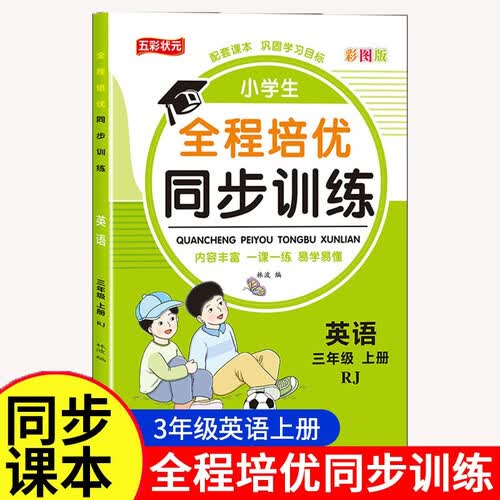 三年级英语全程培优同步训练小学生一二三四五六年级上册语文数学英语人教版教材一课一练语数英练习册封面