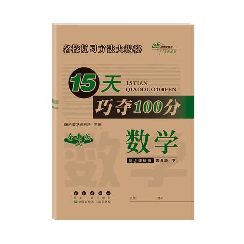 2020春15天巧夺100分数学四年级下册人教大课标版（RJ版）（RJ版）全新版68所名校图书封面