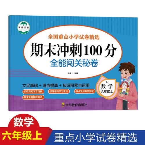 期末冲刺100分 全能闯关秘卷 数学六年级上册人教版专项训练6六级上学期数学专项训练期末复习辅导资料（新旧版随机发货）封面