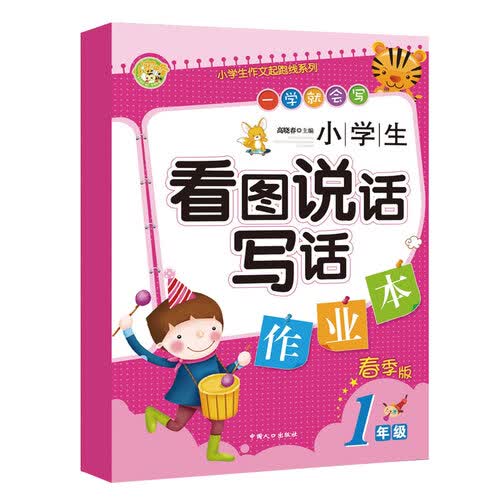 小学生看图说话写话作业本·一年级（春季版）小学生作文起跑线系列小学生优秀满分作文素材书 小蜜蜂作文 封面