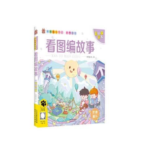 素养教育*看图编故事*幼小衔接（动图教学版）/学前教育小学生看图说话编讲故事书封面