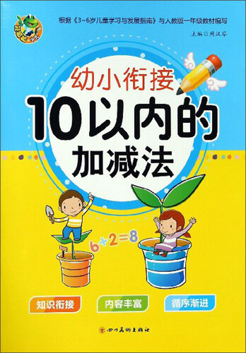10以内的加减法/幼小衔接描红封面