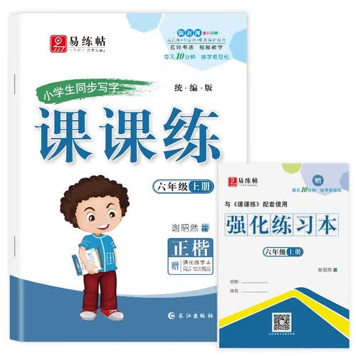 六年级上册课课练 练字本天天练田字格生字抄写本封面