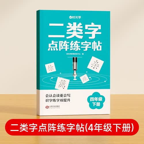 【时光学】二类字点阵字帖 小学四年级下册字帖人教版语文同步练字帖专项训练生字注音临摹控笔训练描红生字词封面