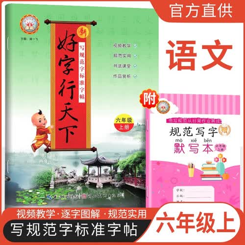 [老师推荐]同步练字帖六年级上册语文人教版 好字行天下 小学六年级上册同步练字帖语文教材课本规范标准字体生字抄写默写本封面