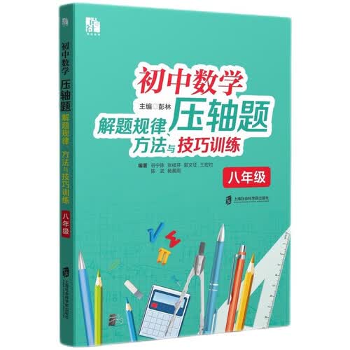 初中数学压轴题解题规律、方法与技巧训练（八年级）封面