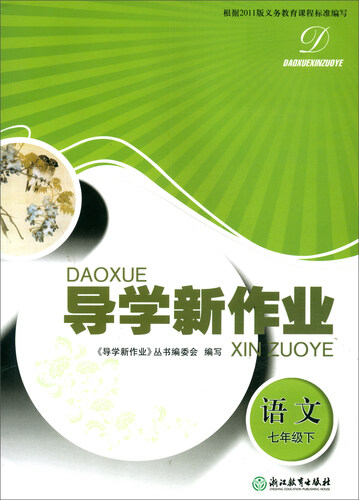 语文（七年级下）/导学新作业封面