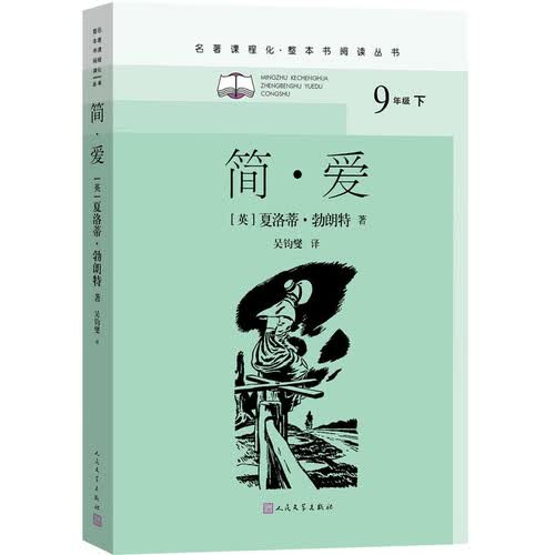 简 爱（名著课程化 整本书阅读丛书 初三必读/九年级下）封面