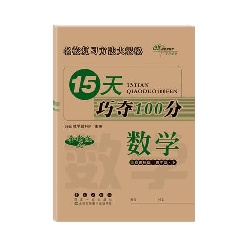 2020春15天巧夺100分数学四年级下册北师大课标版（BS版）（北师大版）全新版68所名校图书封面
