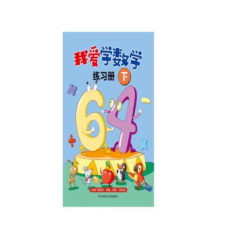 我爱学数学练习册下封面