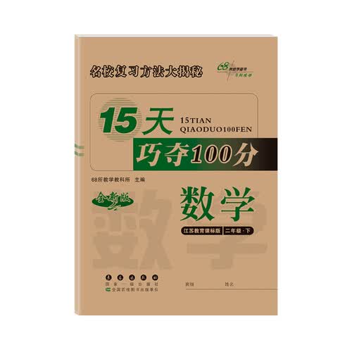 2020春15天巧夺100分数学二年级下册(苏教版)全新版68所名校图书封面