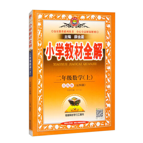 小学教材全解 二年级数学上 青岛版 五四制 2024秋 薛金星 同步课本 教材解读 扫码课堂封面
