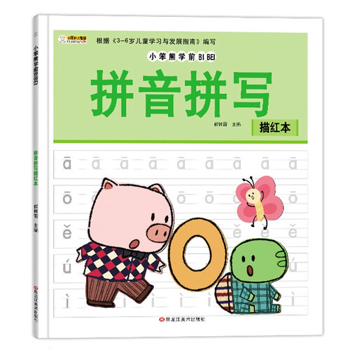 小笨熊学前必备拼音拼写描红本封面