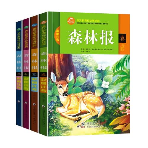 森林报.春夏秋冬（全4册）彩图注音版课外科普读物 3-9岁封面