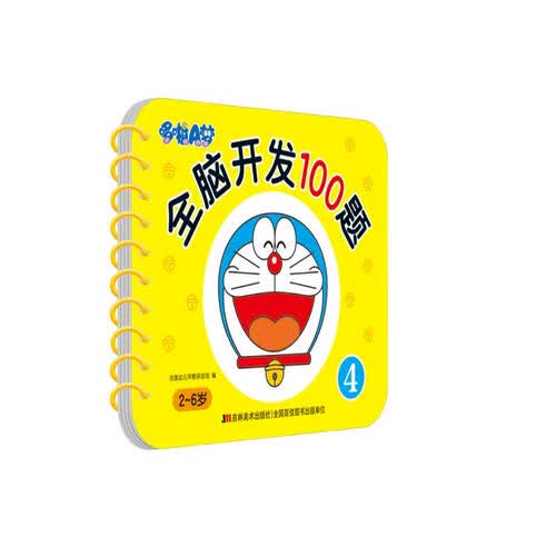 哆啦A梦全脑开发100题4封面