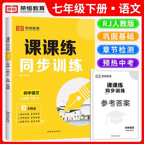 初中课课练同步训练七年级语文下册人教版课本同步训练同步课时作业本随堂笔记必刷题 2024封面