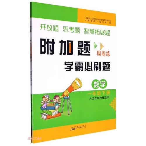 数学(1下人民教育教材适用)/附加题学霸必刷题封面