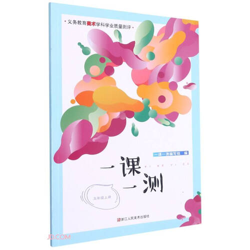 一课一测(5上)/义教美术学科学业质量测评封面