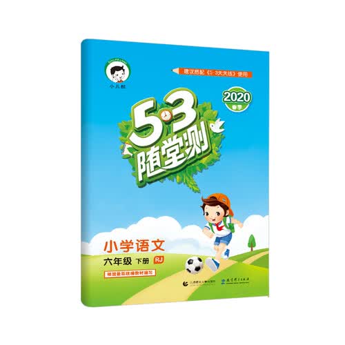 53随堂测 小学语文 六年级下册 RJ（人教版）2020年春 含参考答案（部编版）封面