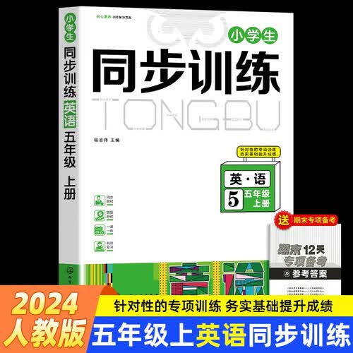 小学生同步训练英语五年级上册封面